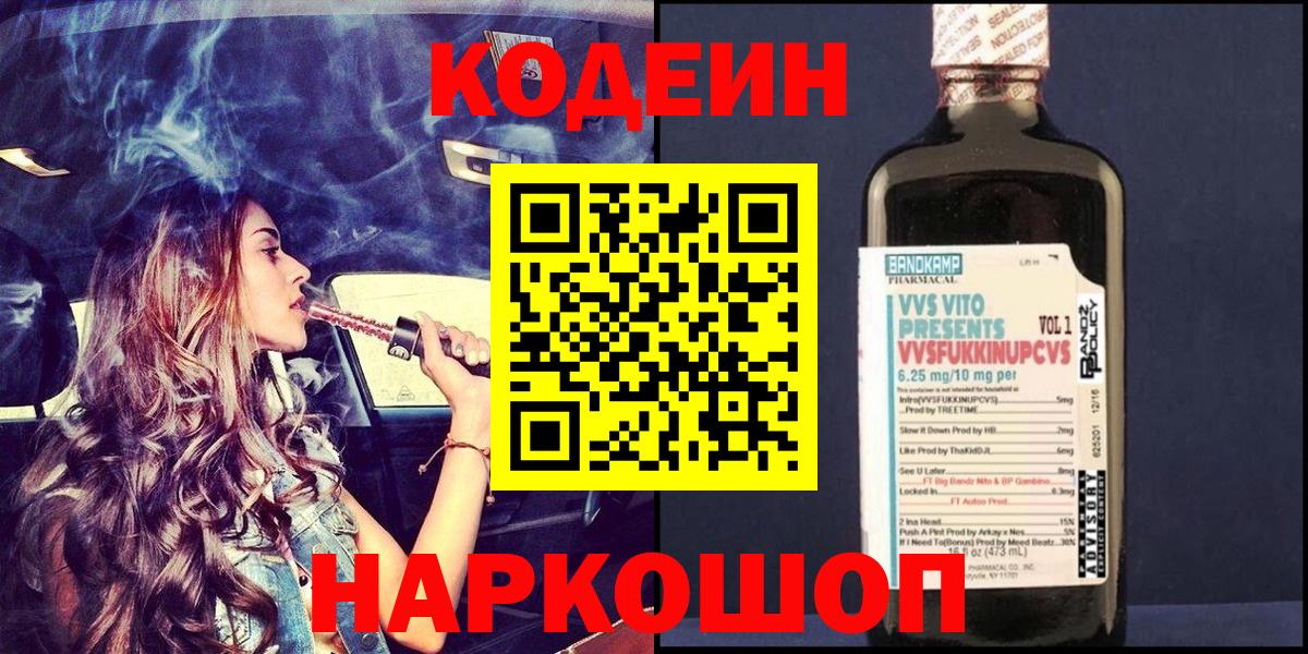 Кодеин напиток Lean (лин) Камень-на-Оби