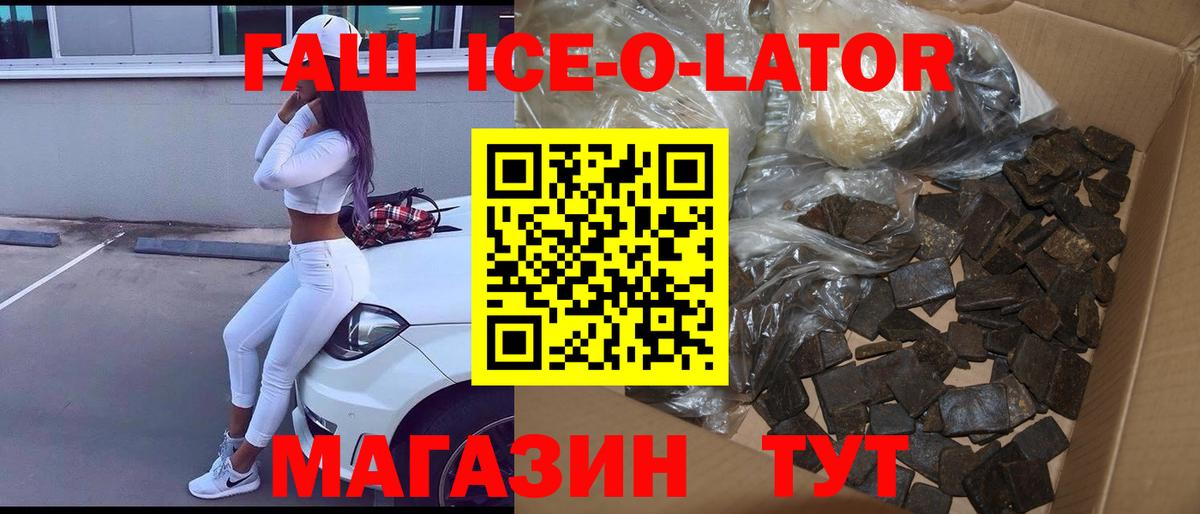 ГАШ Ice-O-Lator  ГАШ индика сатива  Вход с VPN  Камень-на-Оби 